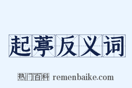 起葶反义词是什么意思的图片